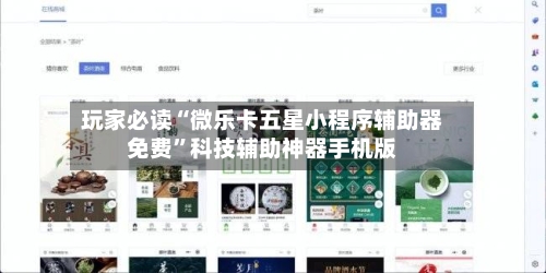 玩家必读“微乐卡五星小程序辅助器免费	”科技辅助神器手机版-第2张图片