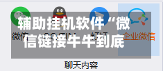 辅助挂机软件“微信链接牛牛到底有没有挂”掌握辅助功能必胜规则-第2张图片
