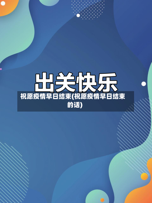 祝愿疫情早日结束(祝愿疫情早日结束的话)