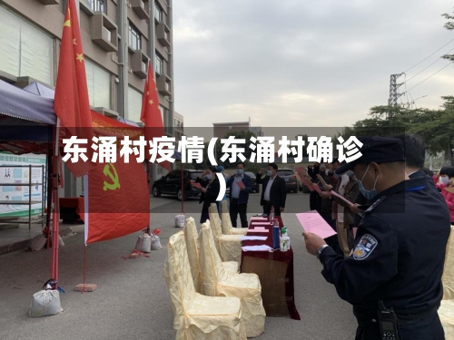 东涌村疫情(东涌村确诊)