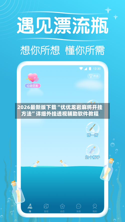 2026最新版下载“优优龙岩麻将开挂方法	”详细外挂透视辅助软件教程-第2张图片