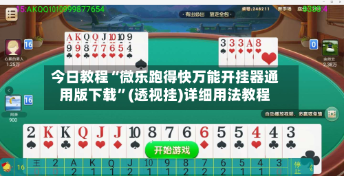 今日教程“微乐跑得快万能开挂器通用版下载	”(透视挂)详细用法教程-第2张图片