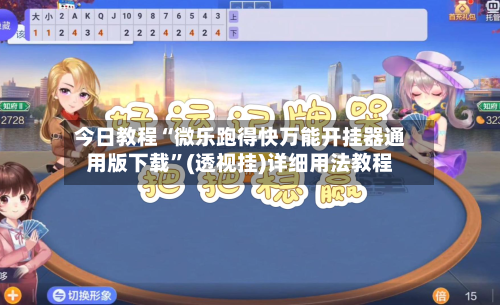 今日教程“微乐跑得快万能开挂器通用版下载”(透视挂)详细用法教程-第3张图片