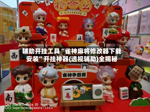 辅助开挂工具“雀神麻将修改器下载安装”开挂神器{透视辅助}全揭秘