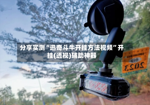 分享实测“迅奇斗牛开挂方法视频”开挂(透视)辅助神器-第3张图片