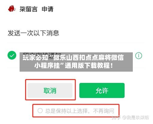 玩家必知“微乐山西扣点点麻将微信小程序挂	”通用版下载教程！-第2张图片