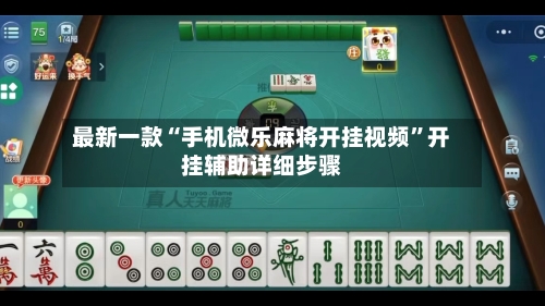 最新一款“手机微乐麻将开挂视频	”开挂辅助详细步骤-第2张图片