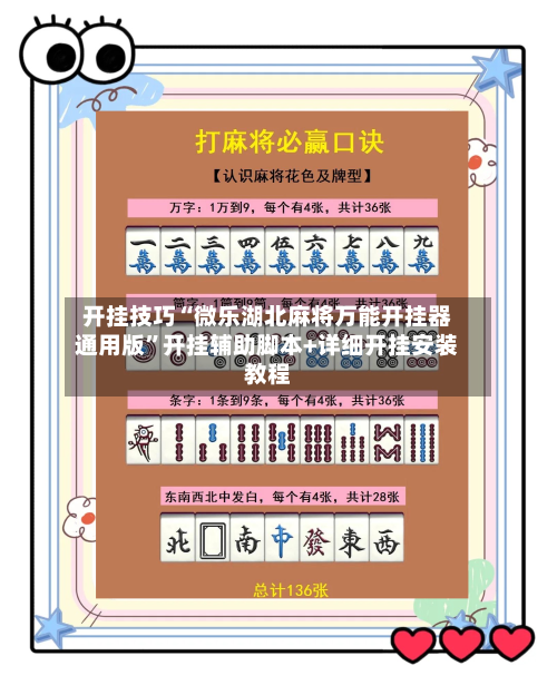 开挂技巧“微乐湖北麻将万能开挂器通用版”开挂辅助脚本+详细开挂安装教程-第2张图片