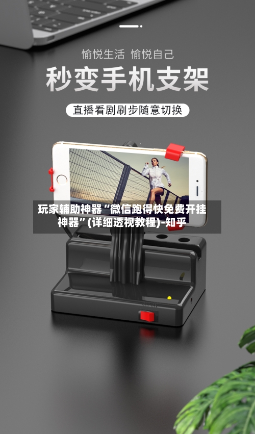 玩家辅助神器“微信跑得快免费开挂神器”(详细透视教程)-知乎-第2张图片