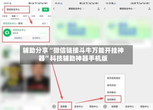 辅助分享“微信链接斗牛万能开挂神器”科技辅助神器手机版-第2张图片