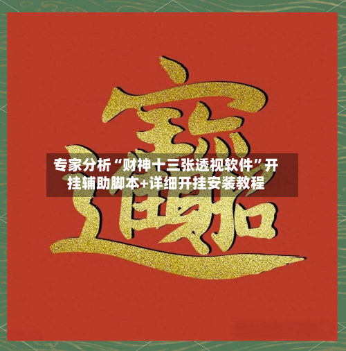 专家分析“财神十三张透视软件”开挂辅助脚本+详细开挂安装教程-第3张图片