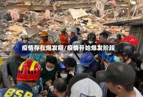 疫情存在爆发期/疫情开始爆发阶段-第2张图片