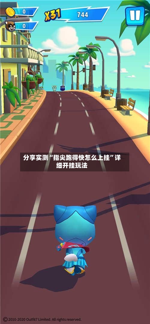 分享实测“指尖跑得快怎么上挂	”详细开挂玩法-第2张图片