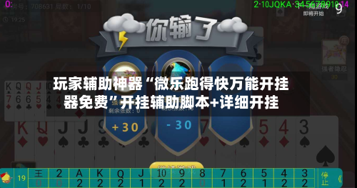 玩家辅助神器“微乐跑得快万能开挂器免费”开挂辅助脚本+详细开挂-第2张图片