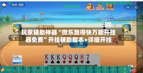 玩家辅助神器“微乐跑得快万能开挂器免费”开挂辅助脚本+详细开挂-第3张图片