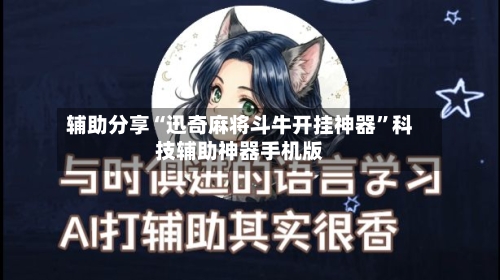 辅助分享“迅奇麻将斗牛开挂神器”科技辅助神器手机版-第3张图片