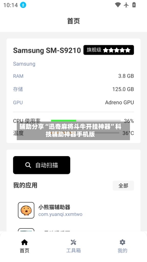 辅助分享“迅奇麻将斗牛开挂神器”科技辅助神器手机版