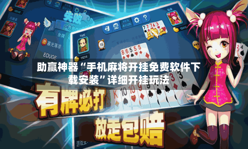 助赢神器“手机麻将开挂免费软件下载安装”详细开挂玩法