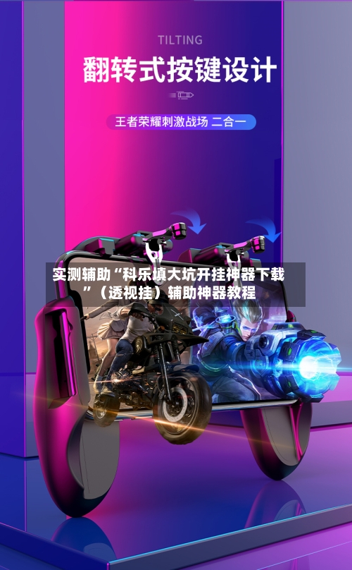 实测辅助“科乐填大坑开挂神器下载”（透视挂）辅助神器教程-第2张图片