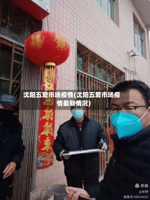 沈阳五爱市场疫情(沈阳五爱市场疫情最新情况)