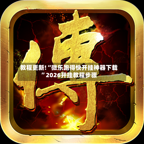 教程更新!“微乐跑得快开挂神器下载”2026开挂教程步骤