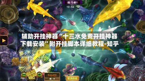 辅助开挂神器“十三水免费开挂神器下载安装”附开挂脚本详细教程-知乎