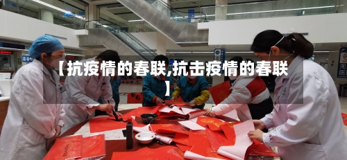 【抗疫情的春联,抗击疫情的春联】