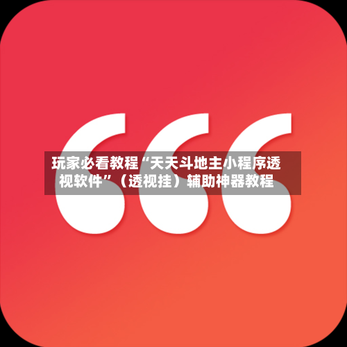 玩家必看教程“天天斗地主小程序透视软件”（透视挂）辅助神器教程-第3张图片