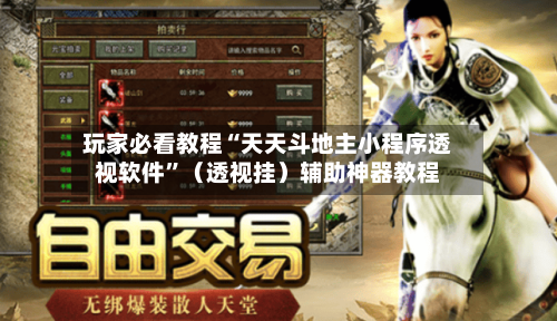 玩家必看教程“天天斗地主小程序透视软件”（透视挂）辅助神器教程-第2张图片