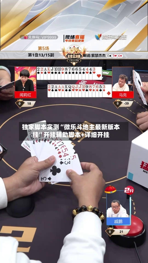 独家脚本实测“微乐斗地主最新版本挂	”开挂辅助脚本+详细开挂-第2张图片