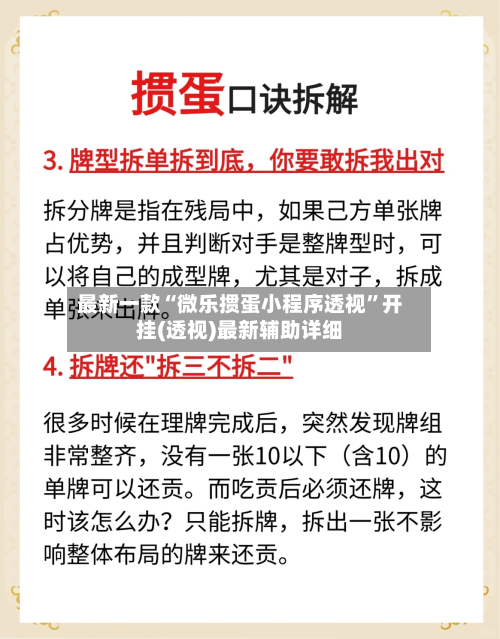 最新一款“微乐掼蛋小程序透视	”开挂(透视)最新辅助详细-第2张图片