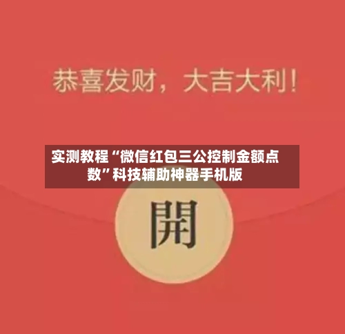 实测教程“微信红包三公控制金额点数”科技辅助神器手机版