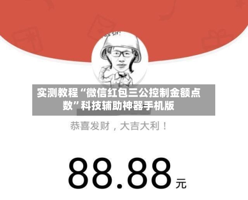 实测教程“微信红包三公控制金额点数”科技辅助神器手机版-第2张图片