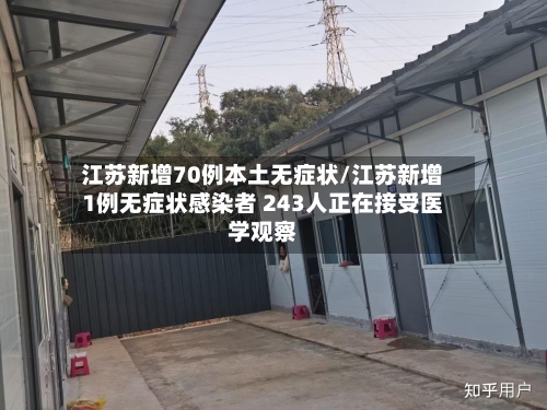 江苏新增70例本土无症状/江苏新增1例无症状感染者 243人正在接受医学观察-第3张图片