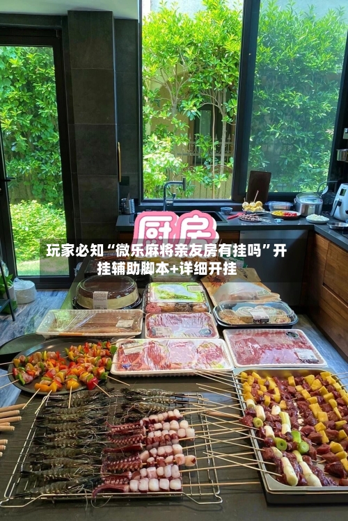 玩家必知“微乐麻将亲友房有挂吗”开挂辅助脚本+详细开挂-第2张图片