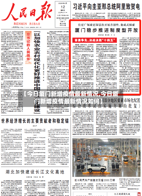 【今日厦门新增疫情最新情况,今日厦门新增疫情最新情况如何】-第3张图片