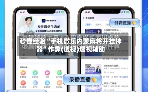 秒懂经验“手机微乐内蒙麻将开挂神器	”作弊(透视)透视辅助-第2张图片