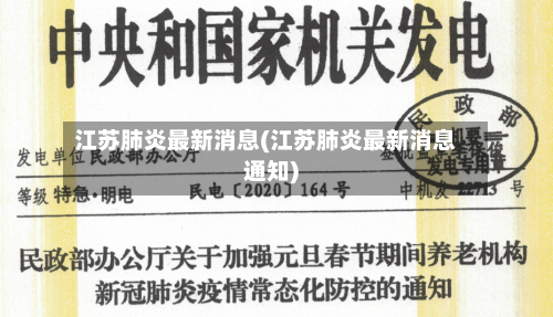 江苏肺炎最新消息(江苏肺炎最新消息通知)