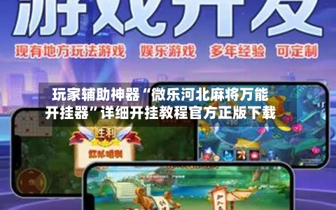 玩家辅助神器“微乐河北麻将万能开挂器	”详细开挂教程官方正版下载-第2张图片