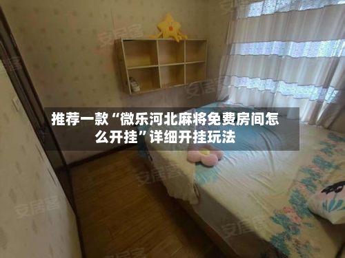 推荐一款“微乐河北麻将免费房间怎么开挂”详细开挂玩法