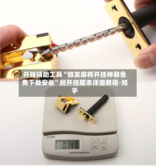 开挂辅助工具“微友麻将开挂神器免费下载安装”附开挂脚本详细教程-知乎-第3张图片