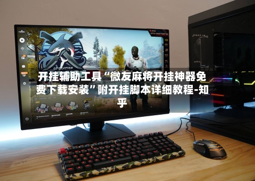 开挂辅助工具“微友麻将开挂神器免费下载安装	”附开挂脚本详细教程-知乎-第2张图片