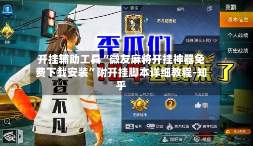 开挂辅助工具“微友麻将开挂神器免费下载安装”附开挂脚本详细教程-知乎