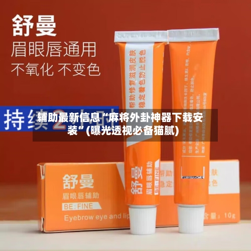 辅助最新信息“麻将外卦神器下载安装	”(曝光透视必备猫腻)-第2张图片