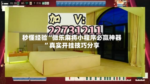 秒懂经验“微乐麻将小程序必赢神器”真实开挂技巧分享-第3张图片