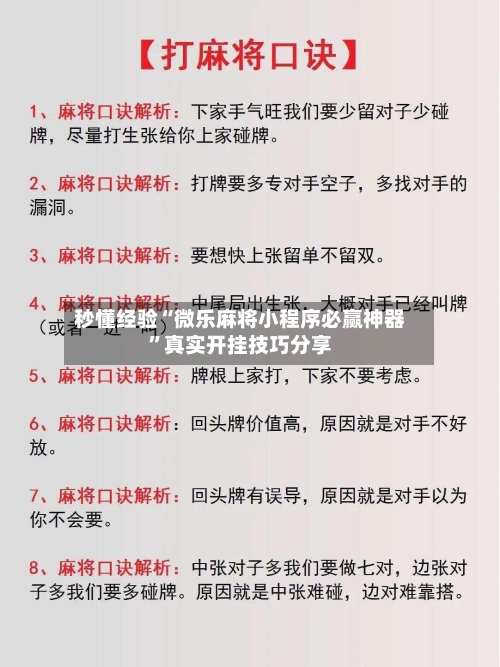 秒懂经验“微乐麻将小程序必赢神器	”真实开挂技巧分享-第2张图片