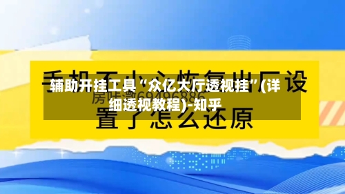 辅助开挂工具“众亿大厅透视挂”(详细透视教程)-知乎-第3张图片