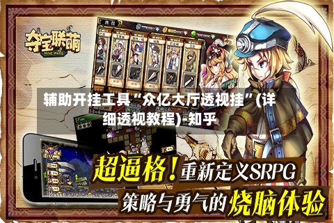 辅助开挂工具“众亿大厅透视挂	”(详细透视教程)-知乎-第2张图片