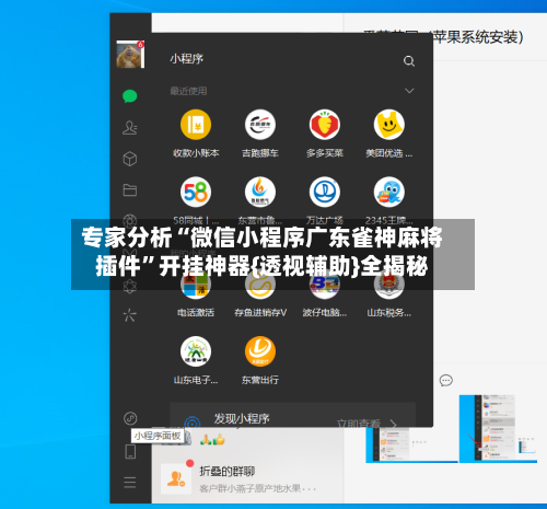 专家分析“微信小程序广东雀神麻将插件”开挂神器{透视辅助}全揭秘-第2张图片