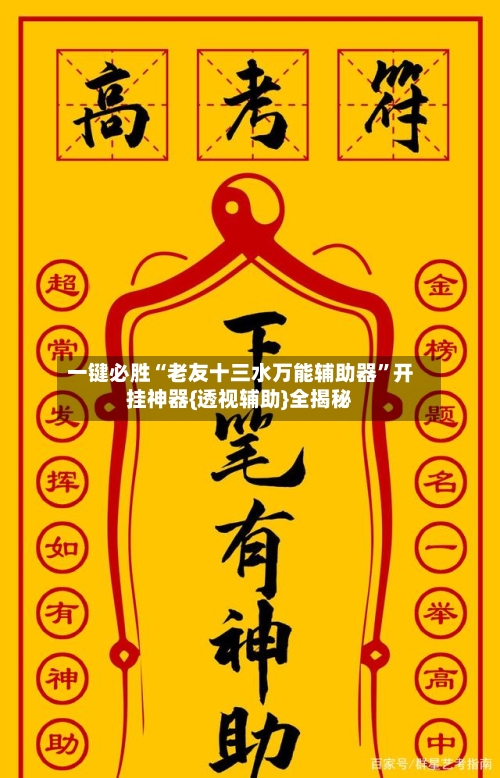 一键必胜“老友十三水万能辅助器”开挂神器{透视辅助}全揭秘-第2张图片